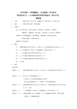 科学技術・学術審議会 生命倫理・安全部会 特定胚及びヒト ES 細胞等
