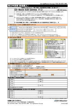 EDI-Master B2B Gateway 発注申請書（新規購入）
