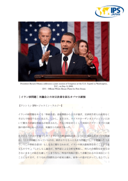 ｜イラン核問題｜米議会との対立決着を図るオバマ大統領