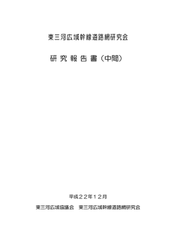 東三河広域幹線道路網研究会 研 究 報 告 書（中間）