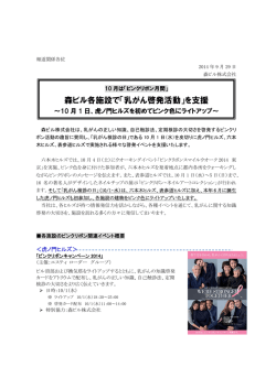 森ビル各施設で「乳がん啓発活動」を支援