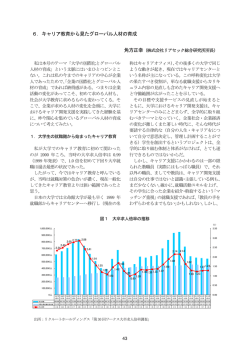 6．キャリア教育から見たグローバル人材の育成
