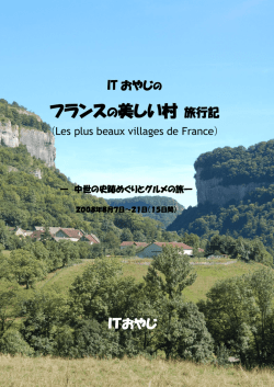 2008年8月 東フランス 美しい村 ドライブの旅