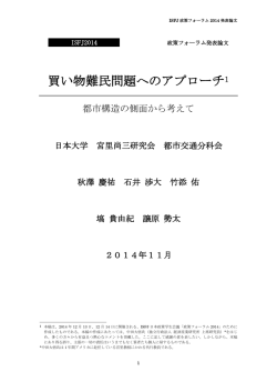 都市構造の側面から考えて - ISFJ日本政策学生会議