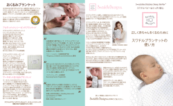 Page 1 分娩教育の専門家として、スワドルデザインに 出会えたことに