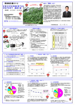 環境報告書2012 ENVIRONMENTALREPORT 2012
