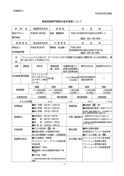 職業実践専門課程の基本情報について