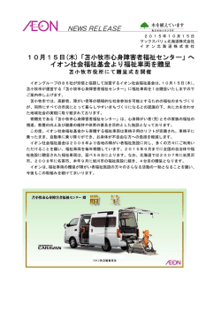 イオン社会福祉基金より福祉車両を贈呈