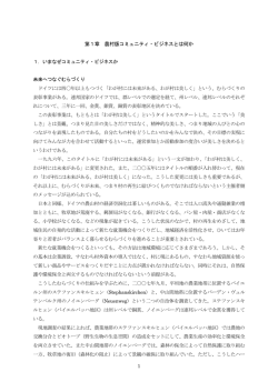 第1章 農村版コミュニティ・ビジネスとは何か