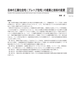 日本の工業化住宅(プレハブ住宅)の産業と技術の変遷 東郷 武