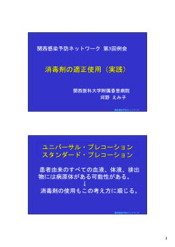 消毒剤の適正使用（実践） - 関西感染予防ネットワーク (KIPN)