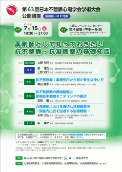 薬剤師として知っておきたい 抗不整脈・抗凝固薬の