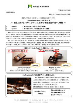 ～ 東京ミッドタウンのバレンタイン＆お得な「女性限定ディナー」情報 ～