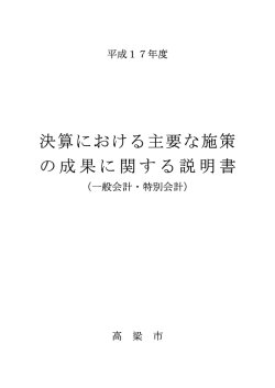 決算における主要な施策に関する説明書(平成17年度) [PDF