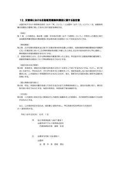 12．災害時における自動販売機無料開放に関する協定書