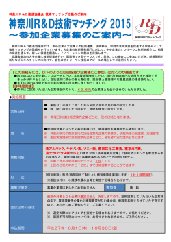 「神奈川R＆D技術マッチング2015」を後援します。