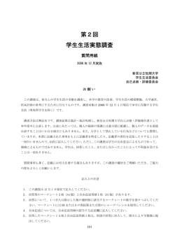 第2回 学生生活実態調査 - 新見公立大学・新見公立短期大学