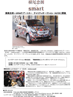 横尾忠則 &times; smart アートカー チャリティオークション 10