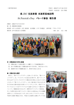 県 JRC 交流事業 米海軍基地訪問 St.Patrick`s Day パレード参加 報告書
