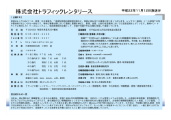 株式会社トラフィックレンタリース