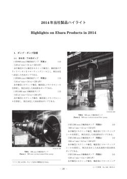 2014年当社製品ハイライト Highlights on Ebara Products in 2014
