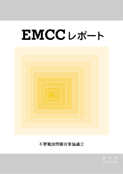 第 17 号 - EMCC : 電波環境協議会ホームページ