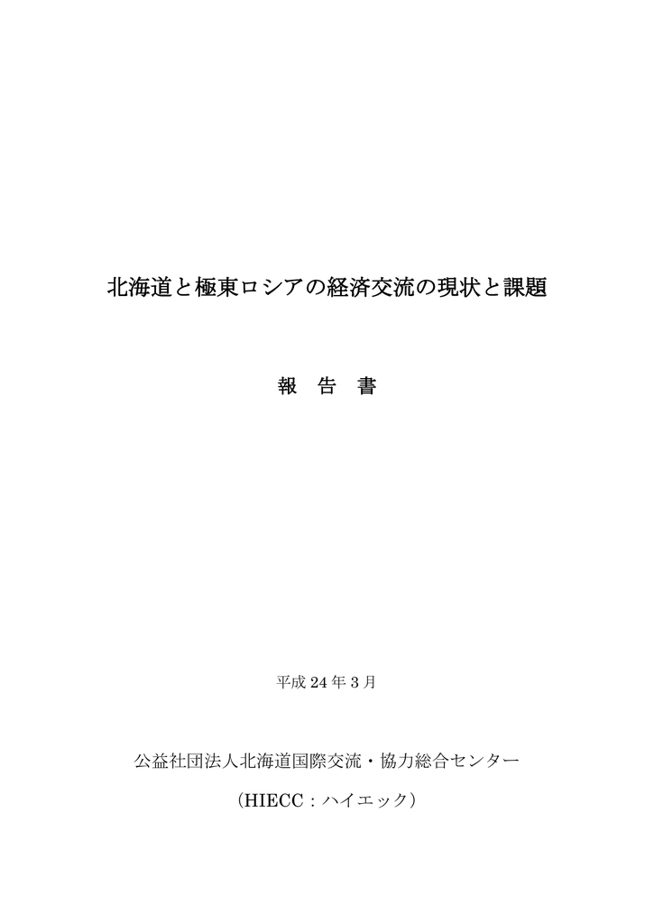 北海道と極東ロシアの経済交流の現状と課題