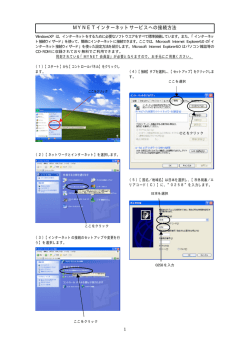 MYNETインターネットサービスへの接続方法