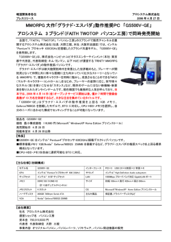 MMORPG 大作「グラナド・エスパダ」動作推奨PC 「GS500V