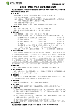 28年度 博物館（学芸員）実習生募集のご案内