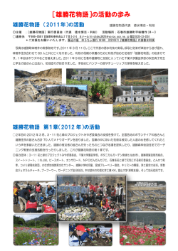 ［雄勝花物語］の活動の歩み - 雄勝ローズファクトリーガーデン