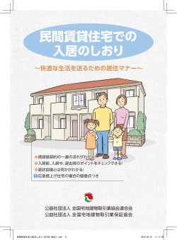 民間賃貸住宅での 入居のしおり