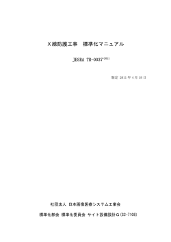 X線防護工事 標準化マニュアル - 一般社団法人 日本画像医療システム