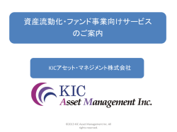 資産流動化・ファンド事業向けサービス のご案内