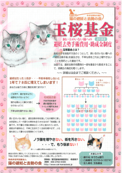 NPO法人猫の 避妊と去勢の会 玉桜基金