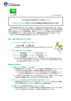 「チャレンジ・Eco代理店」における取組み成果をお知らせします(PDF