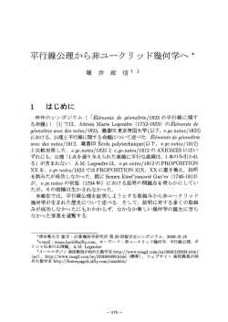 堀井政信 平行線公理から非ユークリッド幾何学へ