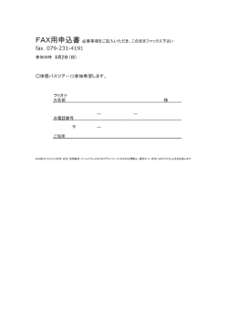 8月2日(日) FAX用申込書必要事項をご記入いただき、このままファックス