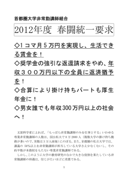2012年度 春闘統一要求 - 首都圏大学非常勤講師組合