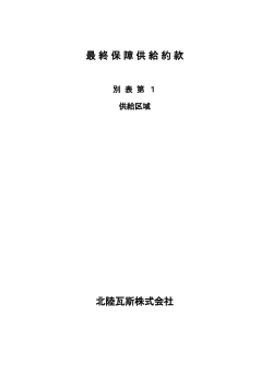 最終保障供給約款 北陸瓦斯株式会社