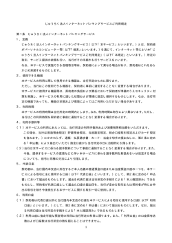 じゅうろく法人インターネットバンキングサービスご利用規定 第