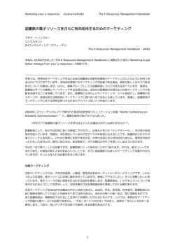 図書館の電子リソースをさらに有効活用するためのマーケティング（日本