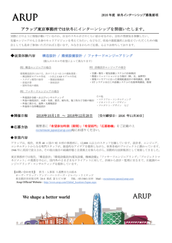 アラップ東京事務所では秋冬にインターンシップを開催いたします。