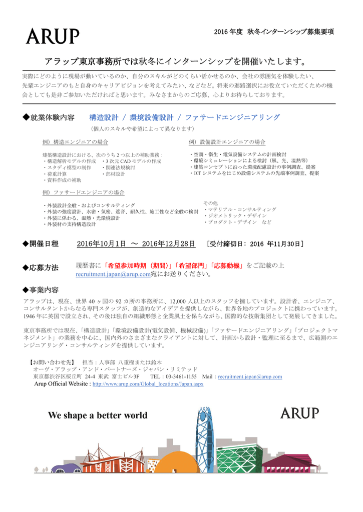 アラップ東京事務所では秋冬にインターンシップを開催いたします