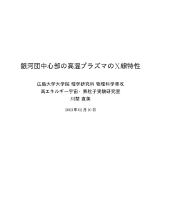 銀河団中心部の高温プラズマのX線特性 - Hiroshima University