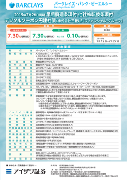 2019年7月26日満期 早期償還条項付 他社株転換条項付 2019年7月26