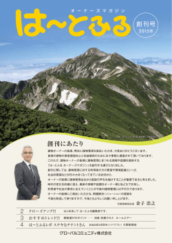 創刊にあたり - グローバルコミュニティ株式会社