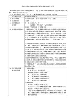 韮崎市定住促進住宅指定管理者の候補者の選定について 韮崎市定住