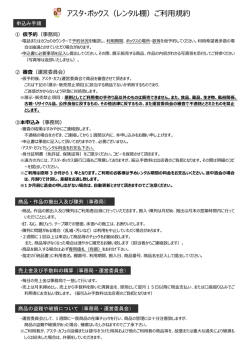 アスタ・ボックス（レンタル棚）ご利用規約