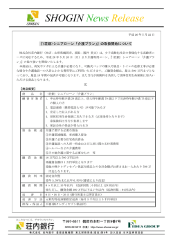 『〈荘銀〉シニアローン「介護プラン」』の取扱開始について